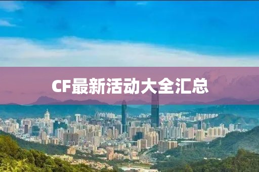 CF最新活动大全汇总