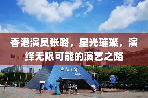 香港演员张璐，星光璀璨，演绎无限可能的演艺之路