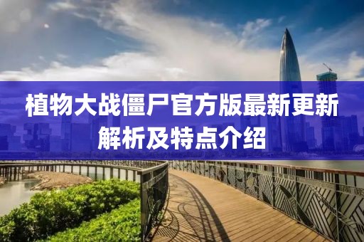植物大战僵尸官方版最新更新解析及特点介绍
