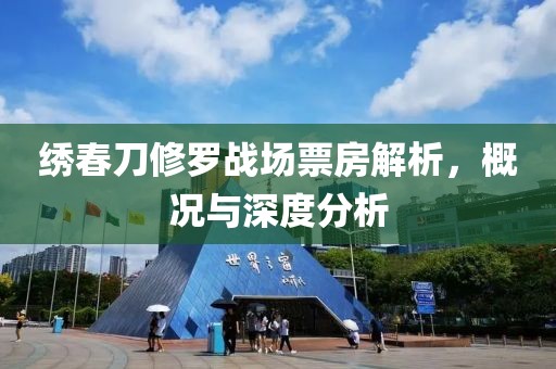 绣春刀修罗战场票房解析，概况与深度分析