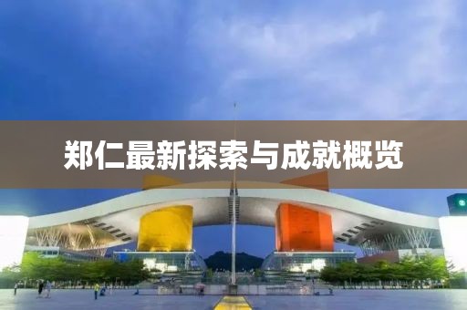 郑仁最新探索与成就概览