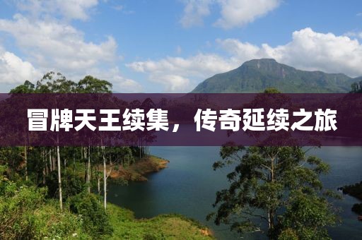 冒牌天王续集，传奇延续之旅