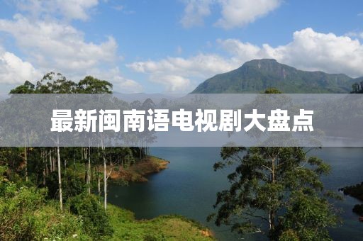 最新闽南语电视剧大盘点