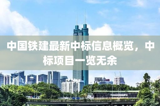 中国铁建最新中标信息概览，中标项目一览无余