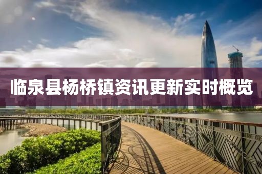 临泉县杨桥镇资讯更新实时概览