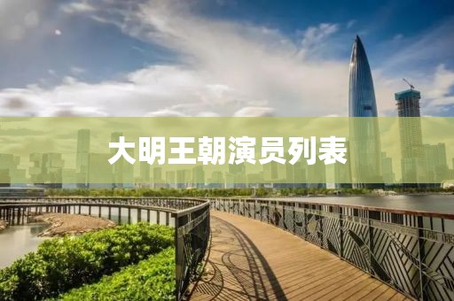 大明王朝演员列表