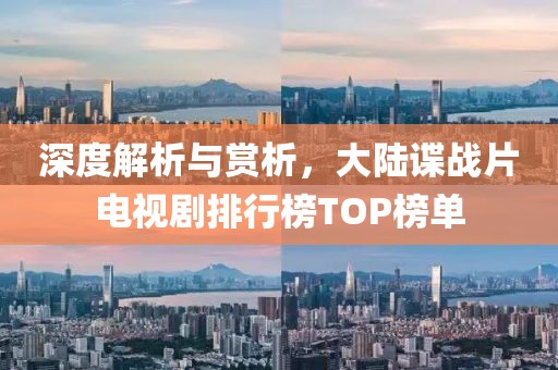 深度解析与赏析，大陆谍战片电视剧排行榜TOP榜单