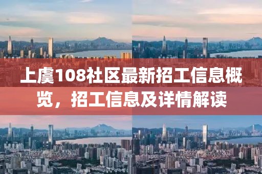 上虞108社区最新招工信息概览，招工信息及详情解读