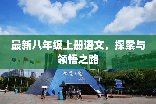 最新八年级上册语文，探索与领悟之路