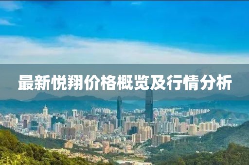 最新悦翔价格概览及行情分析