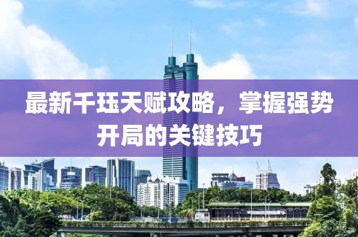 最新千珏天赋攻略，掌握强势开局的关键技巧
