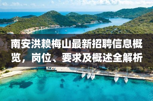 南安洪赖梅山最新招聘信息概览，岗位、要求及概述全解析