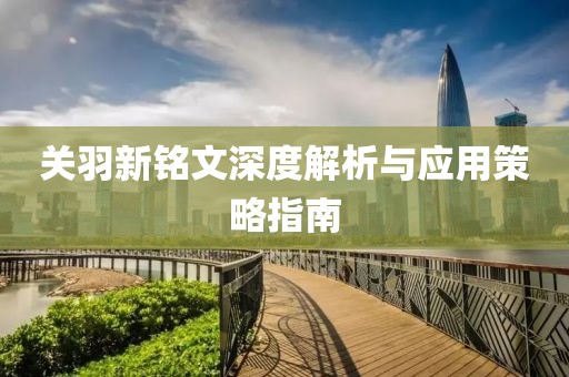 关羽新铭文深度解析与应用策略指南