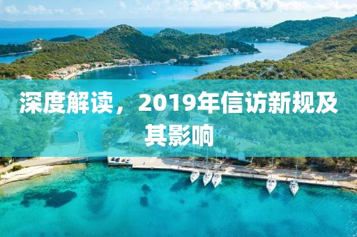 深度解读，2019年信访新规及其影响