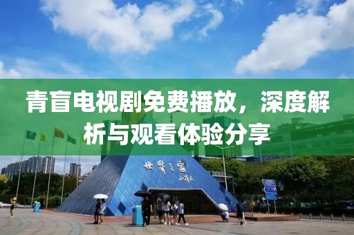 青盲电视剧免费播放，深度解析与观看体验分享