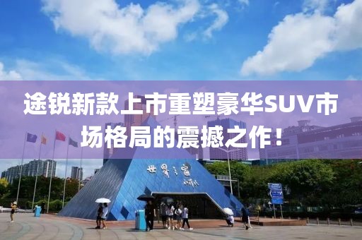 途锐新款上市重塑豪华SUV市场格局的震撼之作！