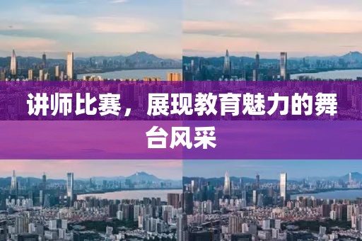 讲师比赛，展现教育魅力的舞台风采