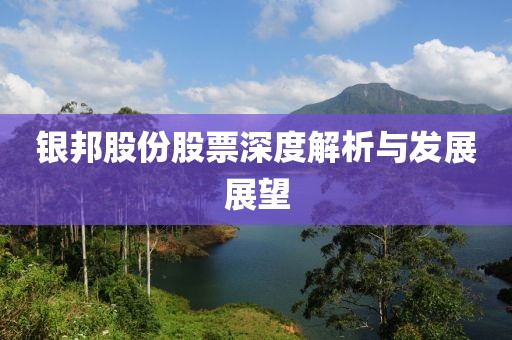 银邦股份股票深度解析与发展展望