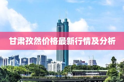 甘肃孜然价格最新行情及分析