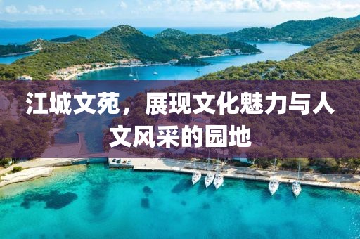 江城文苑，展现文化魅力与人文风采的园地