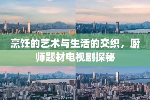 烹饪的艺术与生活的交织，厨师题材电视剧探秘