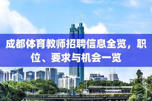 成都体育教师招聘信息全览，职位、要求与机会一览