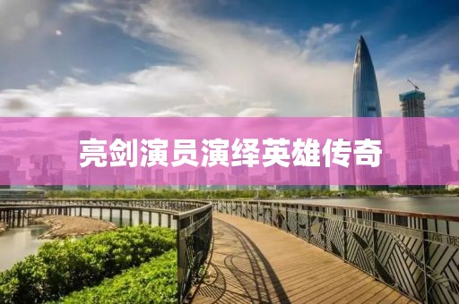 亮剑演员演绎英雄传奇