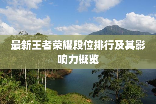 最新王者荣耀段位排行及其影响力概览