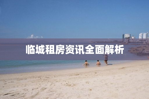 临城租房资讯全面解析