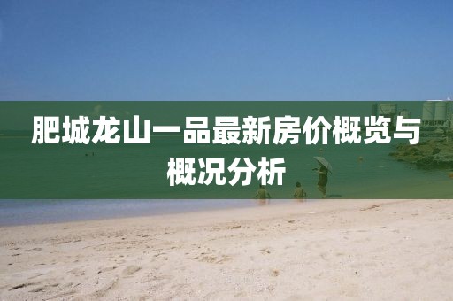 肥城龙山一品最新房价概览与概况分析