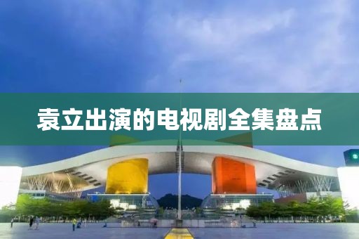 袁立出演的电视剧全集盘点