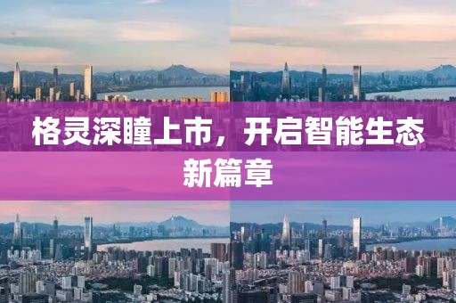 格灵深瞳上市，开启智能生态新篇章