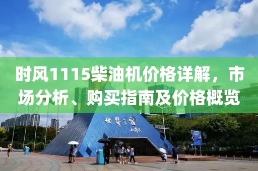 时风1115柴油机价格详解，市场分析、购买指南及价格概览