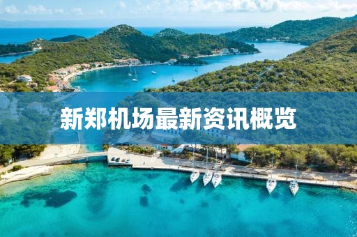 新郑机场最新资讯概览