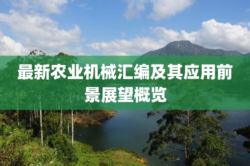 最新农业机械汇编及其应用前景展望概览