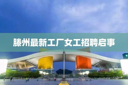 滕州最新工厂女工招聘启事