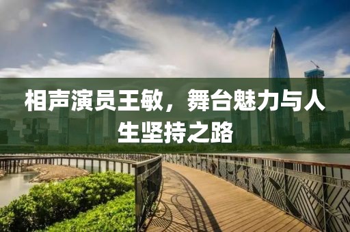 相声演员王敏，舞台魅力与人生坚持之路