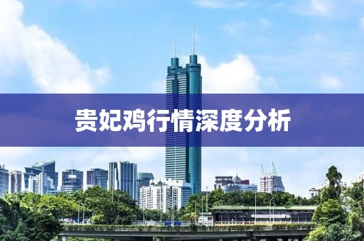 贵妃鸡行情深度分析