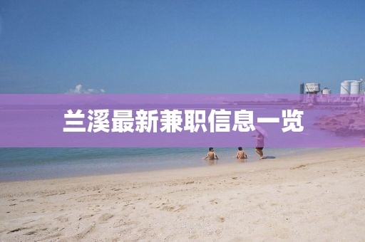 兰溪最新兼职信息一览
