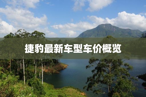捷豹最新车型车价概览
