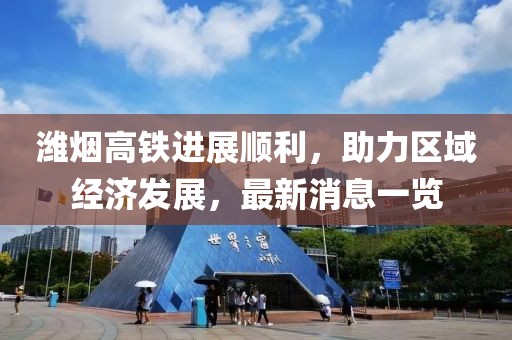 潍烟高铁进展顺利，助力区域经济发展，最新消息一览