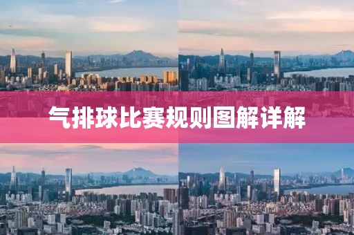 气排球比赛规则图解详解