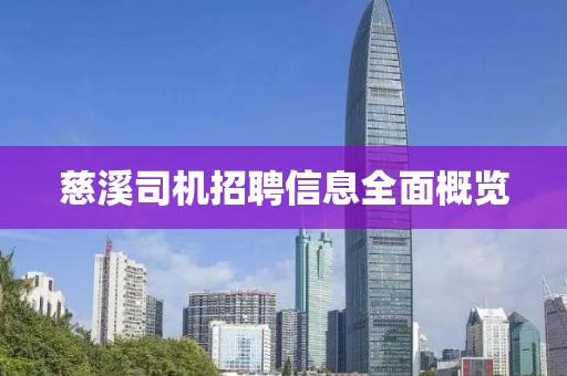 慈溪司机招聘信息全面概览