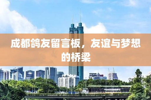 成都鸽友留言板，友谊与梦想的桥梁
