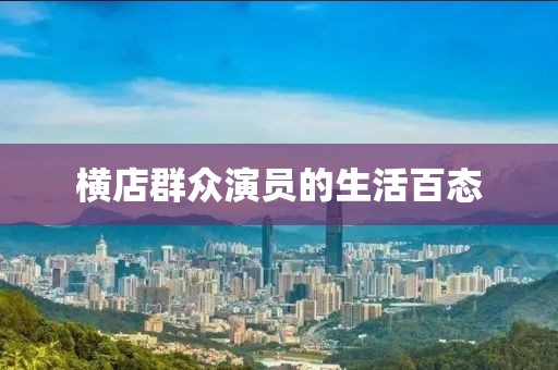 横店群众演员的生活百态