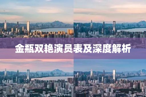 金瓶双艳演员表及深度解析