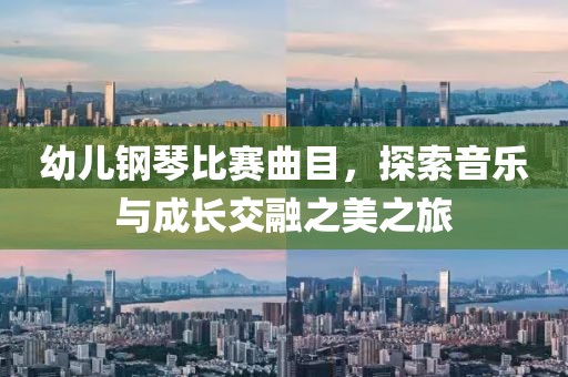 幼儿钢琴比赛曲目，探索音乐与成长交融之美之旅