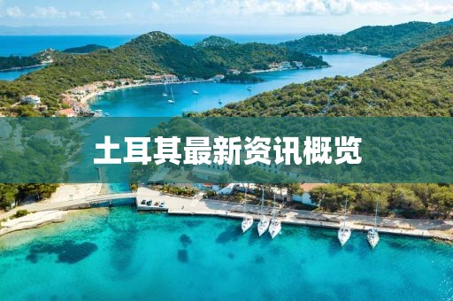 土耳其最新资讯概览