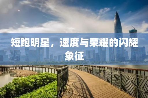 短跑明星，速度与荣耀的闪耀象征