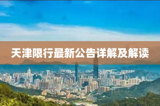 天津限行最新公告详解及解读